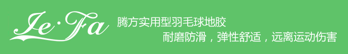 博高引領羽毛球地膠時尚，綠色環保，遠離運動傷害