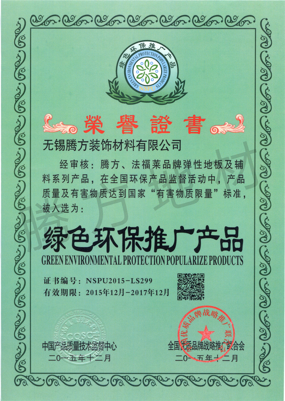 綠色環保推廣產品證書