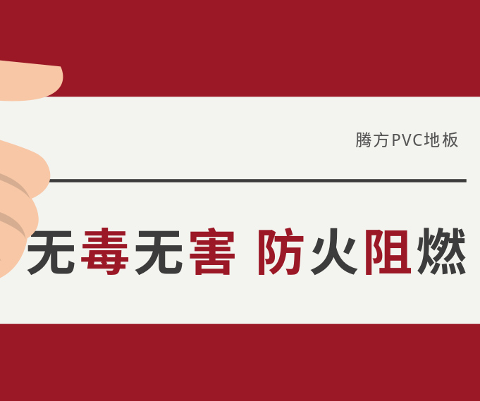 防火阻燃無(wú)毒無(wú)害，讓我們遠(yuǎn)離火災(zāi)危害！