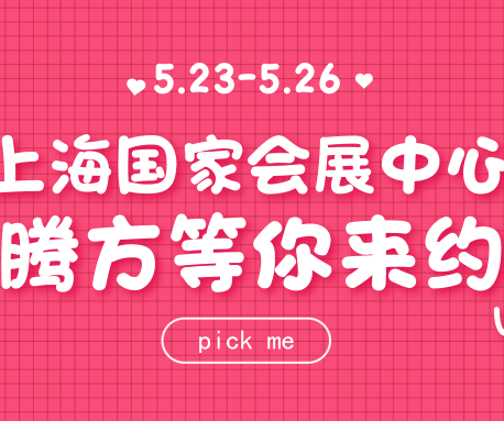 23日-26日，騰方在上海國家會展中心，等你來約~