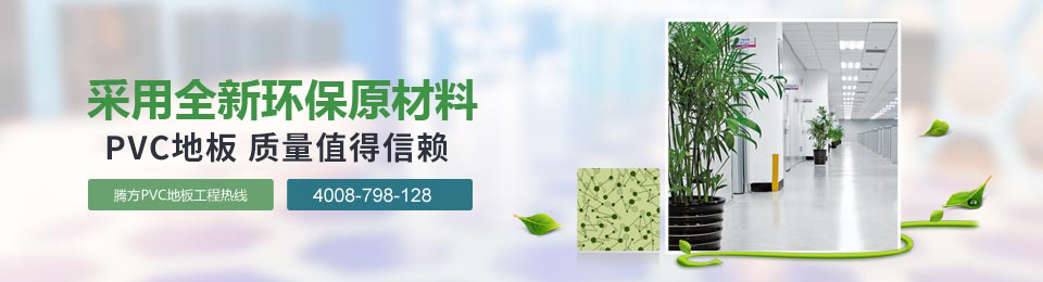 采用全新環保原材料 PVC地板質量值得信賴